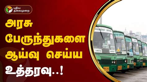 48 மணி நேரம் தான் அரசு பேருந்துகளின் ஹெல்த் ரிப்போர்ட் ரெடி ஆகிறது