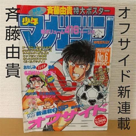 講談社 週刊少年マガジン 1987年6号 ※オフサイド新連載号※1000日の瞳2色カラーの通販 By やっさんs Shop｜コウダンシャ