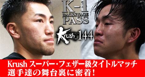 「krush144」1218 後楽園 K 1公式youtubeチャンネルにて舞台裏動画【k−1 Backstage Pass】を配信