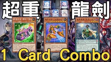 遊戲王Master Duel超重龍劍V陣 偽U陣 Combo演示Part 1單卡就能演出V陣 偽U陣 超重龍劍士 超重竜剣士