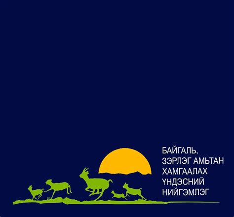 Байгаль, зэрлэг амьтан хамгаалах үндэсний нийгэмлэг