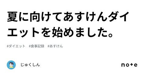 夏に向けてあすけんダイエットを始めました。｜じゅくしん