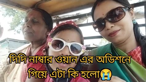 দিদি নাম্বার 1 এর অডিশনে গিয়ে এটা কি হলো 😭 Bengali Vlog Vlog Didi