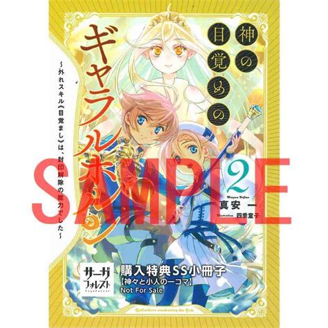 【特典】ss小冊子（神の目覚めのギャラルホルン ～外れスキル《目覚まし》は、封印解除の能力でした～ 2） とらのあな成年向け通販