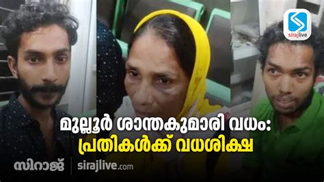 മുല്ലൂര്‍ ശാന്തകുമാരി വധം പ്രതികള്‍ക്ക് വധശിക്ഷ Sirajlive Youtube