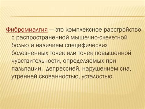 Фибромиалгии - презентация онлайн