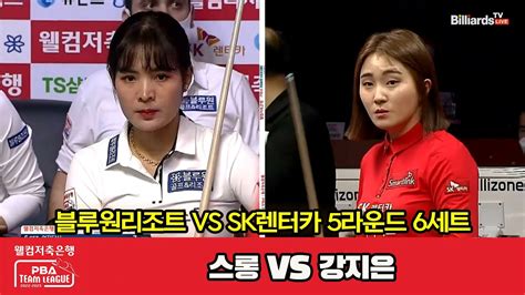 6세트 블루원리조트스롱 Vs Sk렌터카강지은 웰컴저축은행 Pba 팀리그 2022 2023 5라운드 Youtube