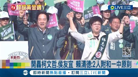 賴清德蕭美琴合體 新竹輔選林志潔 林志潔是新竹的力量 開轟柯文哲侯友宜 賴清德2人附和一中原則│記者 張浩譯 黃政杰│【live大