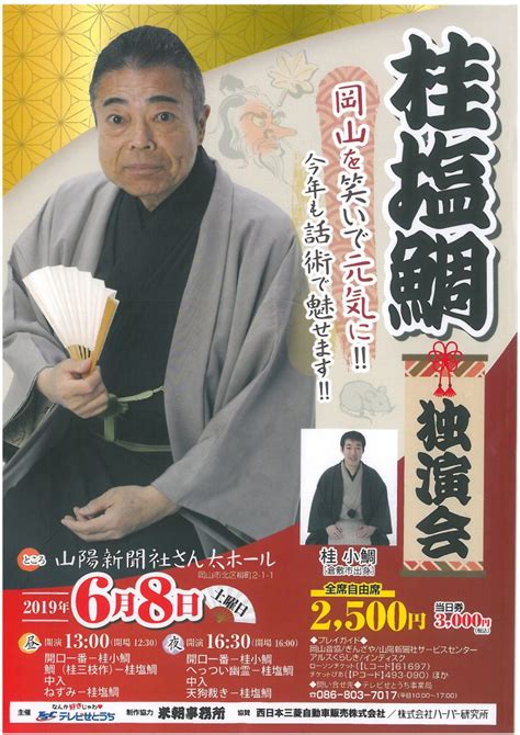 桂塩鯛 独演会 公演・イベント アルスくらしき