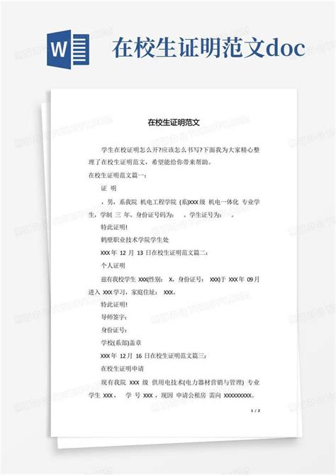 在校生证明范文docxword模板下载编号qmzdvgyz熊猫办公