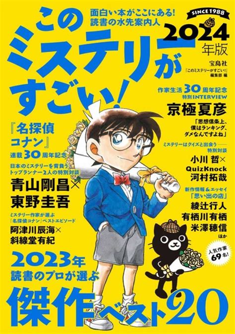 このミステリーがすごい！ 2024年版│宝島社の通販 宝島チャンネル