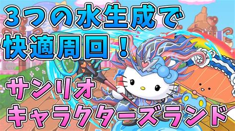 サンリオキャラクターズランドを3分周回！育成素材を集めよう【パズドラ】 Youtube