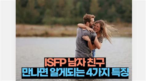 Isfp 남자 친구 만나보면 알게되는 4가지 특징 2025