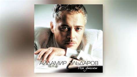Айдамир Эльдаров - Корочка льда - YouTube