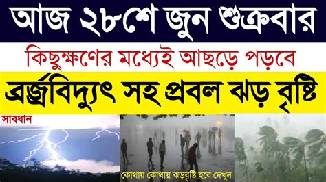 আর কিছুক্ষণের মধ্যেই ধেয়ে আসছে বর্জ্র বিদ্যুৎ সহ প্রবল ঝড় বৃষ্টি