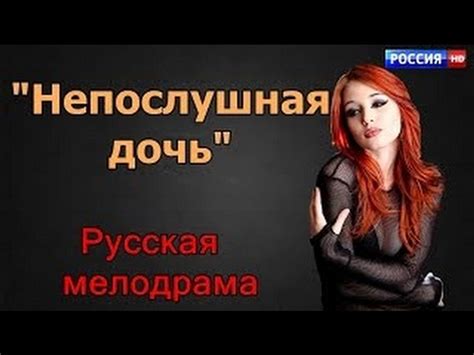 Neposlushnaya Doch 2017 russkie movie melodrami – Видео Dailymotion