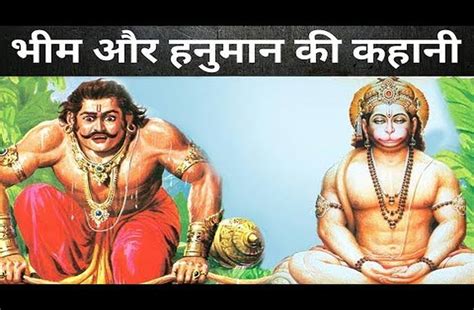 Hanuman Jayanti Lord Hanuman And Bheem Pandupol Story हनुमान जयंती विशेष राजस्थान में यहां