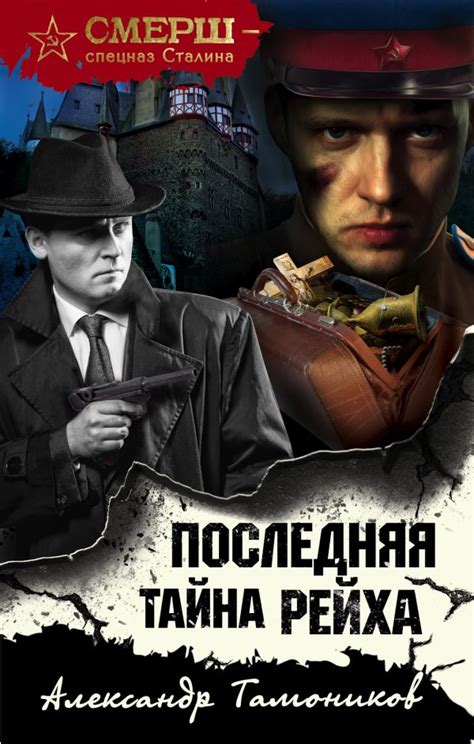 Книга "Последняя тайна рейха" Тамоников А А - купить книгу в интернет ...