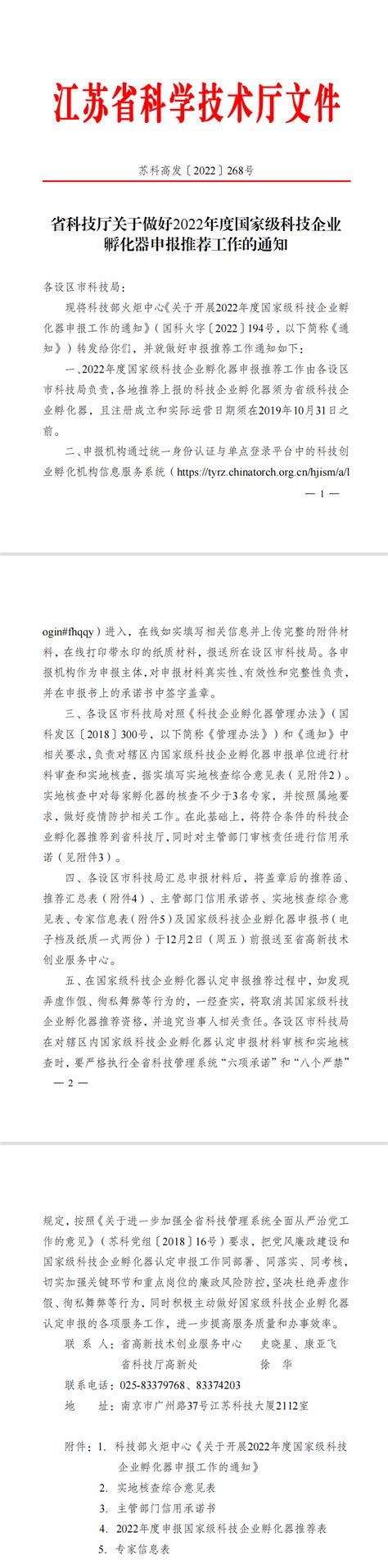 江苏省科技厅关于做好2022年度国家级科技企业孵化器申报推荐工作的通知 政策快讯 政策通 政和通 创新创业云平台