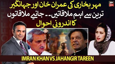 Inside Story Of Meher Bokhari S Meeting With Imran Khan And Jahangir