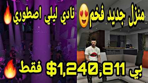 قراند 5 اونلاين 18 شريت منزل فخم ورخيص نادي ليلي اصطوري 🤑💥 Youtube