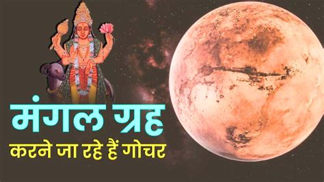 Mangal Gochar 2023 Mangal Grah Ke Upay भूमि पुत्र मंगल करेंगे तुला राशि