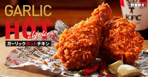 Kfc ホットチキンシリーズ新商品「ガーリックホットチキン」発売、“悪魔的”な辛口チキンケンタッキーフライドチキン 食品産業新聞社ニュースweb