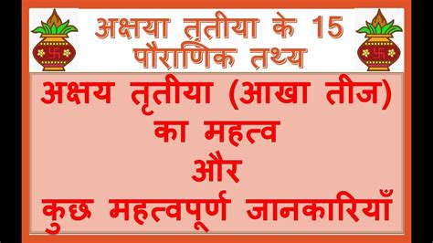 अक्षया तृतीया के 15 पौराणिक तथ्‍य अक्षय तृतीया आखा तीज का महत्व और कुछ महत्वपूर्ण जानकारियाँ