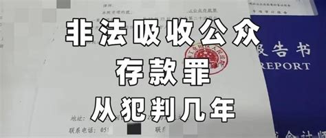 非法吸收公众存款罪，从犯怎么判刑 知乎