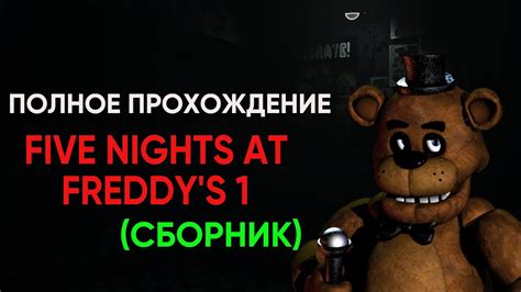 ПОЛНОЕ ПРОХОЖДЕНИЕ Fnaf 1 Сборник Youtube