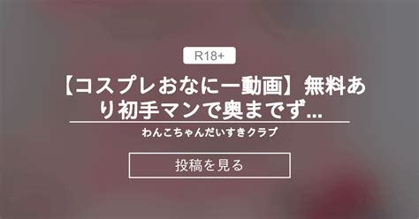 【オナニー】 【コスプレおなにー動画】無料あり ️初手マンで奥までずぼずぼ ️電マ乳首コキ手マンでぐちょぐちょ本気おなにー🎣 わんこす🐶