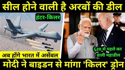 Mq9b Drones Indiaभारत ने G20 के साथ साथ कर डाली Predator Drones की