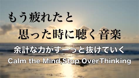 【心を落ち着かせ 頭を空っぽにする音楽】 余計な力がすーっと抜けていく ヒーリング音楽・疲労回復音楽 眠る前に聴く曲 自律神経を整える音楽 心