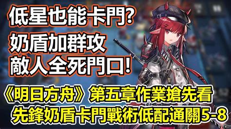 Re【攻略】薩克理智歸零！《明日方舟》全第五章關卡低配平民作業！（5 1～5 10施工完畢） 明日方舟 哈啦板 巴哈姆特