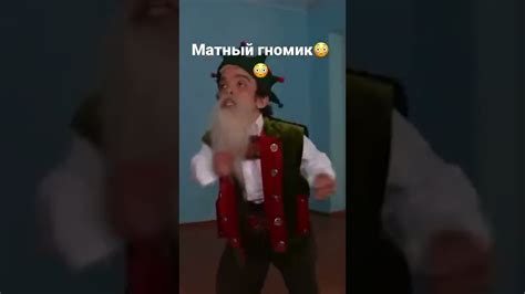 Матный гномик 1 часть - YouTube