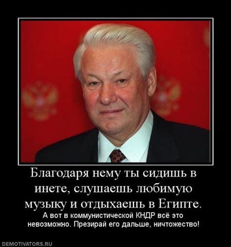 Демотиватор ельцин центр (46 фото) » Юмор, позитив и много смешных картинок