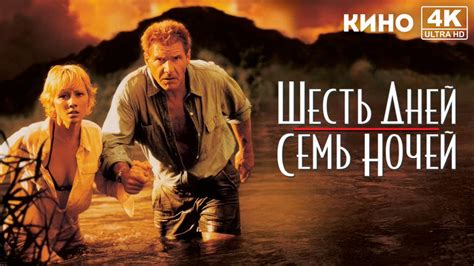 Шесть дней, семь ночей (1998) 4K UHD Лицензия 18+ КП: 7.2 (60 001 ...