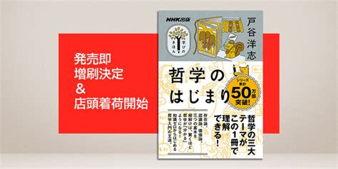 （プレスリリース）「知識ゼロから読める」「2時間で読める」sns等での反響を受け、即増刷決定＆店頭着荷開始！『nhk出版 学びのきほん 哲学の