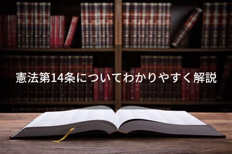 憲法第14条の条文をわかりやすく説明｜1項・2項・3項の内容は？｜政治ドットコム