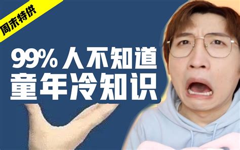 跌破眼镜！99 人不知道的童年冷知识！ 哔哩哔哩