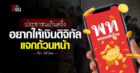 ผลสำรวจ ‘นิด้าโพล เผย ประชาชนเกินครึ่ง อยากให้เงินดิจิทัล แจกถ้วนหน้า