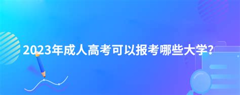 2023年成人高考可以报考哪些大学 133职教网