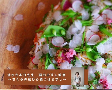 《錢屋塾》329 清水かおり先生の暦のおすし教室～さくらの花びら舞うばらずし～ 錢屋塾 錢屋本舗本館