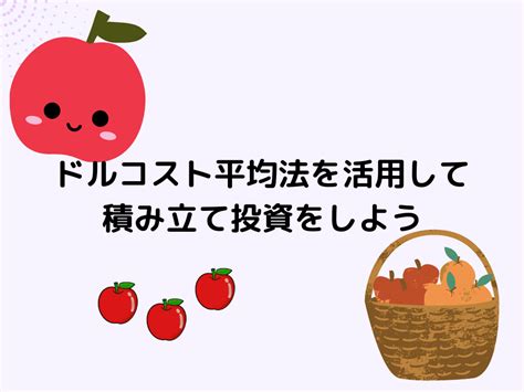 ドルコスト平均法をご紹介、積み立て投資でミスを回避しよう あいぼんブログ