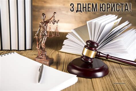 Привітання та картинки з Днем юриста