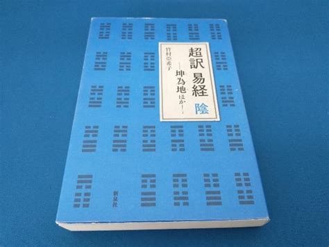 Yahooオークション 超訳 易経陰 竹村亞希子