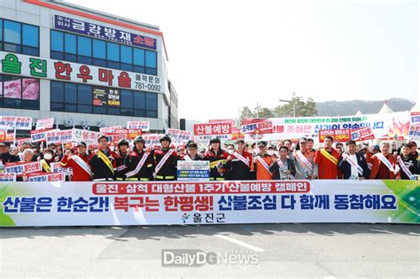 대한민국의 숨 울진군 산불예방 캠페인 개최