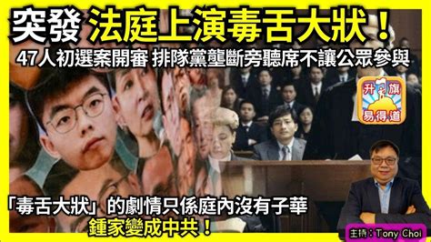 26 突發【法庭上演毒舌大狀！】47人初選案開審，排隊黨壟斷旁聽席不讓公眾參與，「毒舌大狀」的劇情，只係庭內沒有子華，鍾家變成中共！主持