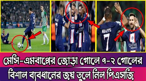 মেসি এমবাপ্পের জোড়া গোলে ৭ ২ গোলের বিশাল ব্যবধানের জয় তুলে নিল পিএসজি