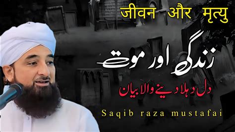 Zindagi Aur Maut Dil Dehla Dene Wala Bayan By Saqib Raza Mustafai